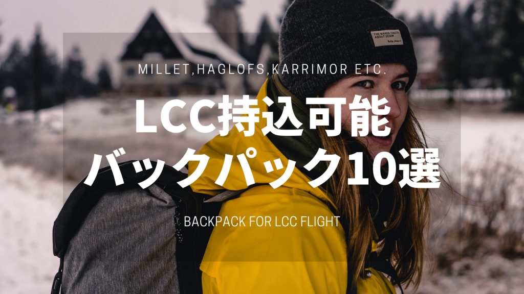 LCC対応】機内持ち込み可能なバックパック10選【海外旅行におすすめ】 - Tsubame Travelers
