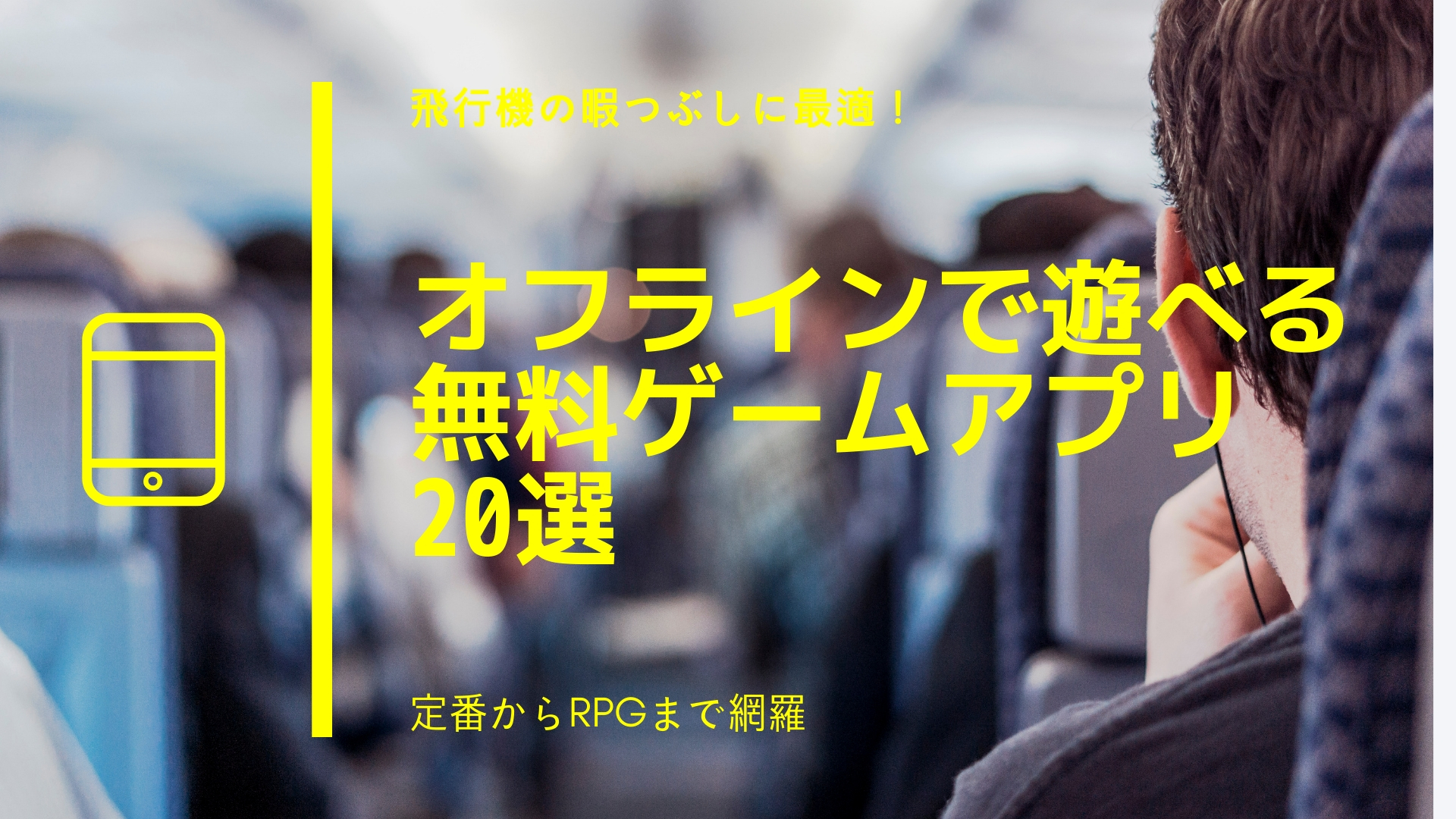 飛行機の暇つぶしに オフラインで遊べる無料ゲームアプリ20選 定番