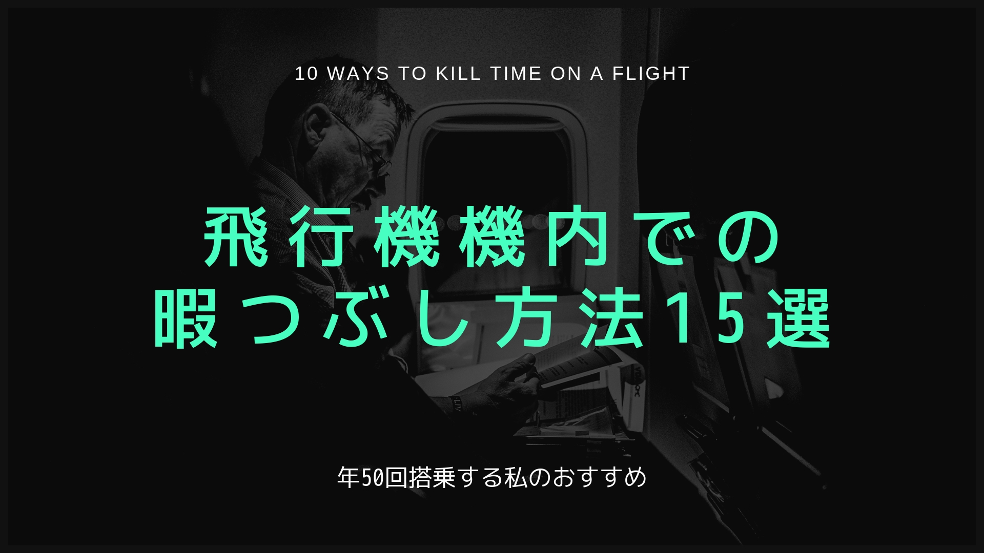 飛行機機内での暇つぶし方法15選 年50回搭乗する僕のおすすめ過ごし方