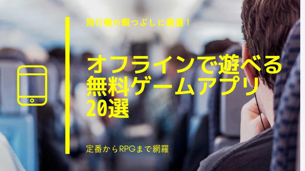 オフラインで遊べる無料ゲームアプリ20選