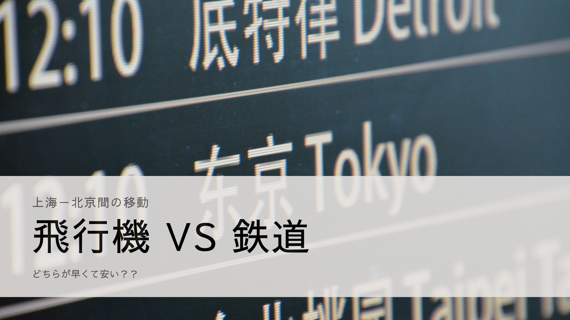 飛行機vs鉄道 上海ー北京間の移動はどちらがおすすめ Tsubame Travelers