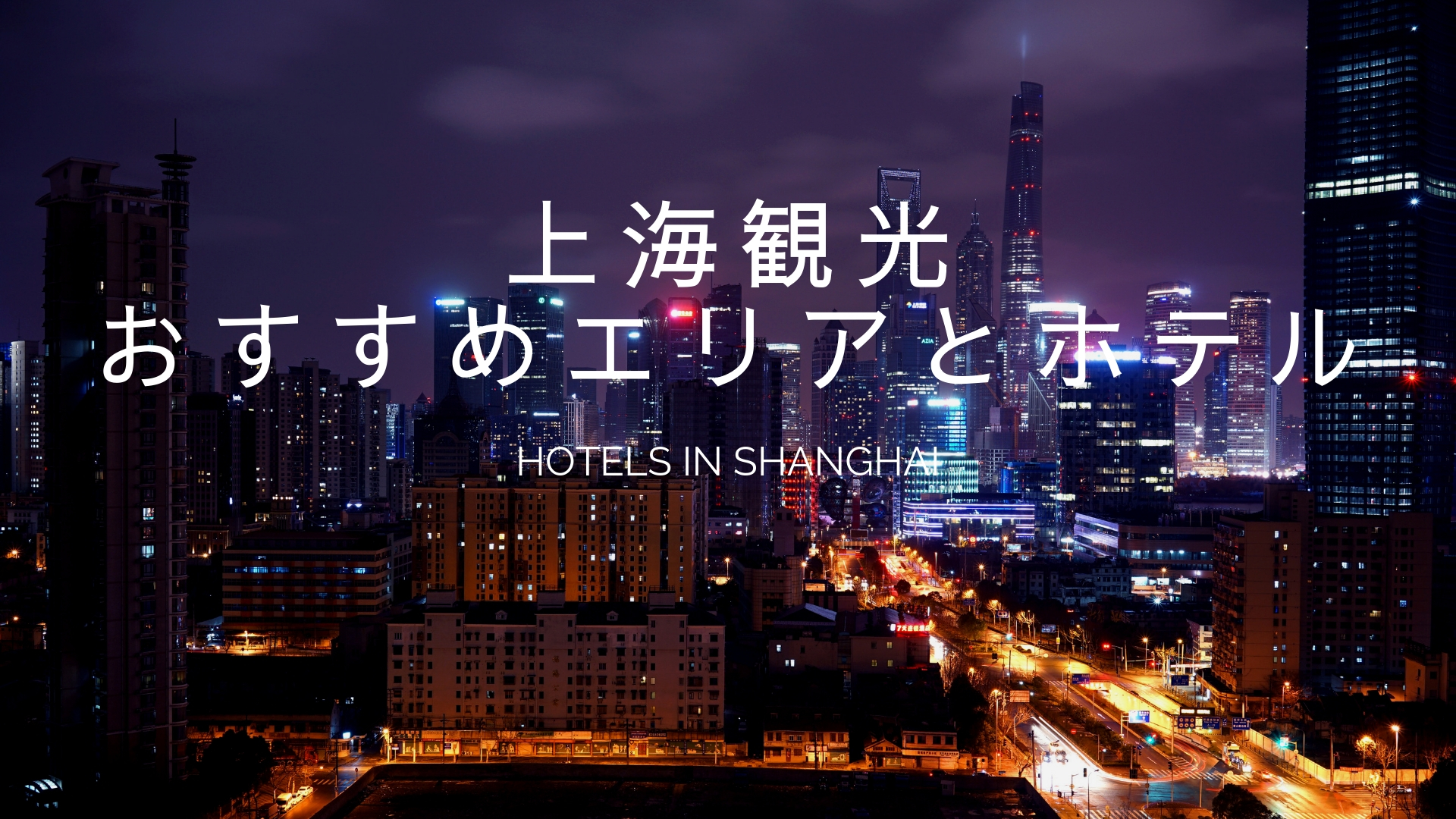 上海観光に最適な宿泊エリアとおすすめホテル 元駐在員が紹介
