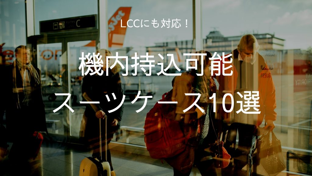 Lcc対応サイズ 機内持ち込み可能なおすすめスーツケース10選 選び方のポイントも詳しく解説