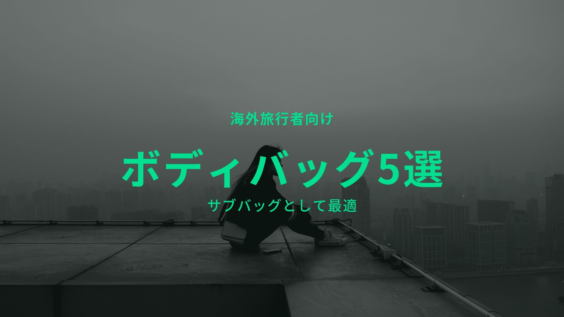 海外旅行のサブバッグとして最適 おすすめのボディバッグ5選