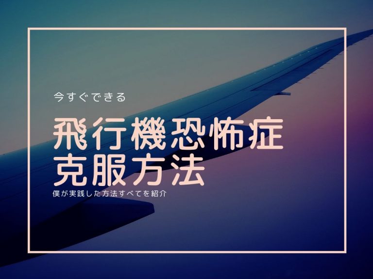 飛行機恐怖症の原因は何ですか?