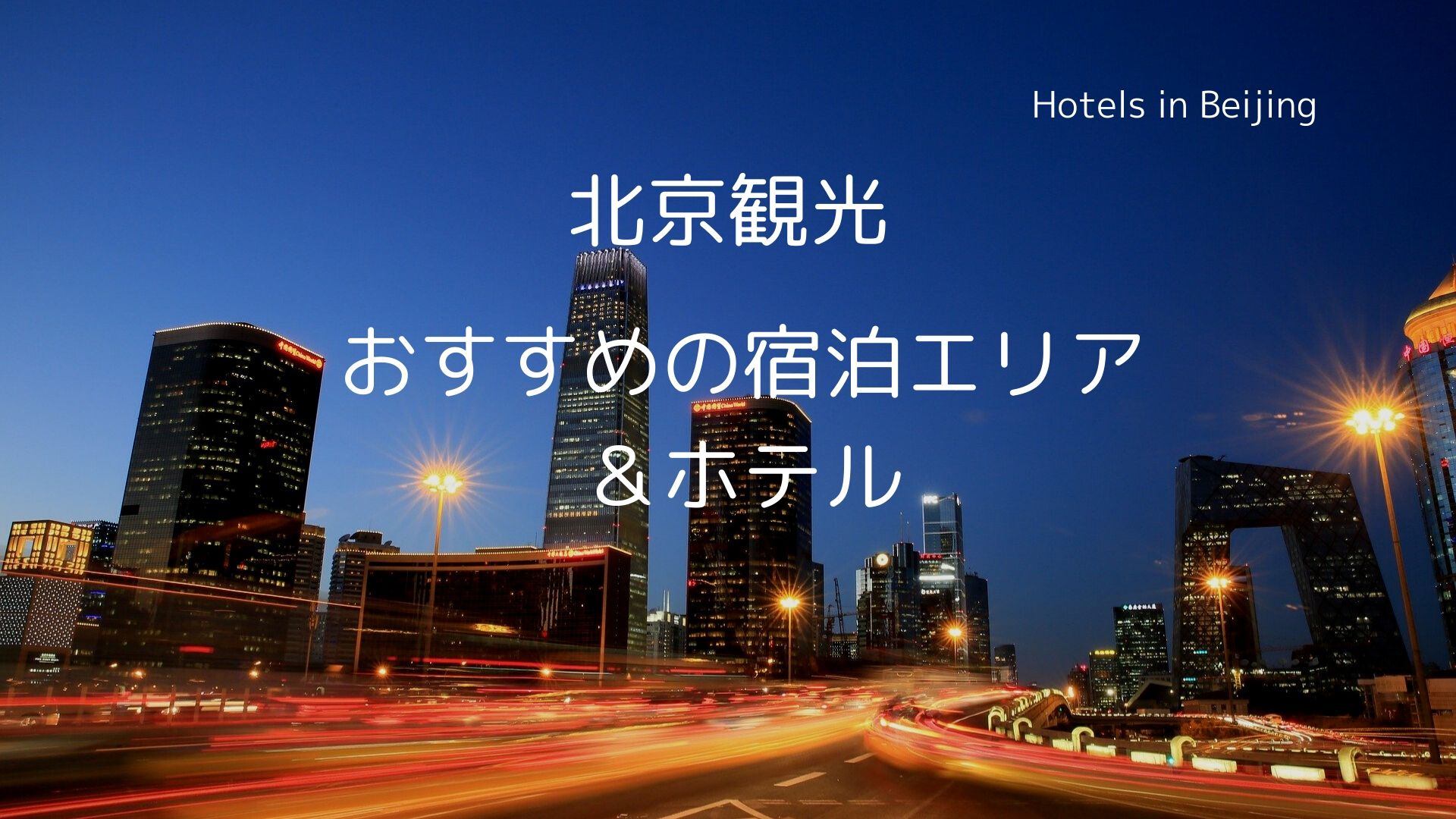 北京観光に最適な宿泊エリアとおすすめホテル 元駐在員が紹介