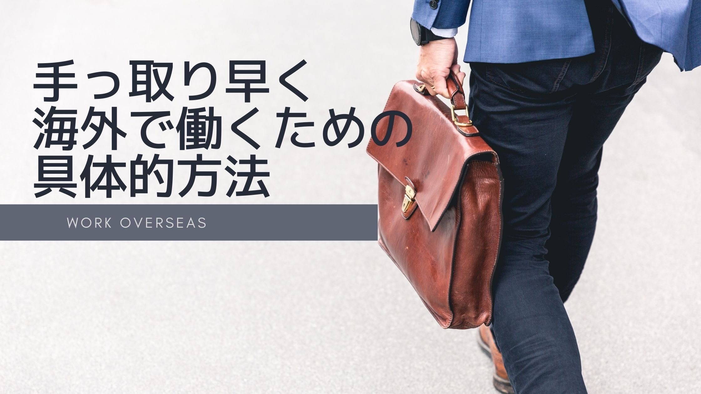 再現性 手っ取り早く海外で働くための具体的方法